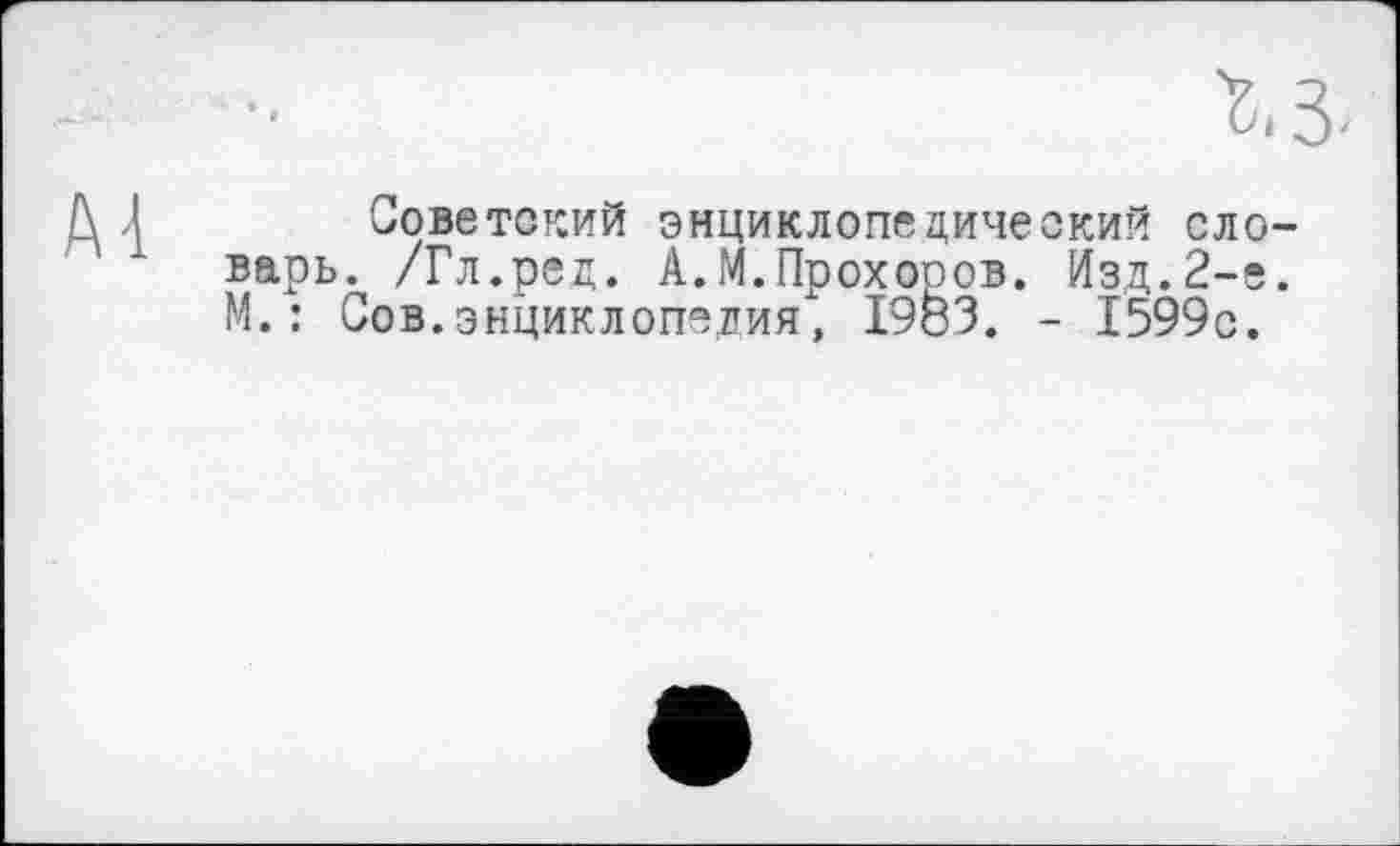 ﻿Al
Советский энциклопедический словарь. /Гл.ред. А.М.Прохоров. Изд.2-е. М. : Сов.энциклопедия", 1983. - 1599с.